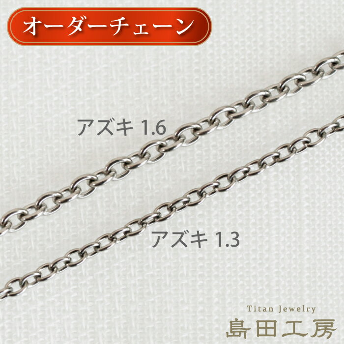12時まで当日発送 極細 純チタンネックレス オーダーチェーン 華奢 1.3mm 1.6mm ノンコーティング チタン チェーン レディース メンズ おしゃれ ...