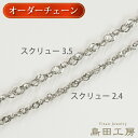 金属アレルギー対応素材のオーダーチェーン 純チタンスクリューチェーンネックレス 金具・長さ・太さが選べる 37cm 42cm 47cm 52cm 57cm 62cm 67cm 72cm 77cm 82cm つけっぱなし 変色しないチェーン 切れにくい 温泉OK シンプル レディース プレゼント ギフト 誕生日