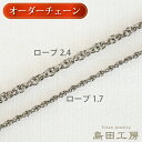 即納 純チタン オーダーネックレス ロープチェーン ノンコーティング ノンメッキ 長さ 金具 太さ が選べる 金属アレルギー対応 編み込み チタン チェーン レディース メンズ つけっぱなし 温泉OK シンプル おしゃれ 自分へのご褒美 ペンダントチェーン 誕生日プレゼント 記念