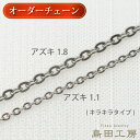 長さ指定 12時まで当日発送 極細 選べる長さ 純チタン オーダーチェーン ノンコーティング 金属アレルギー対応 極細1.1mm 中細1.8mm チェーンのみ レディース つけっぱなし 温泉OK 長さが選べる オーダー 37cm 42cm 47cm 52cm~ 華奢 おしゃれ 誕生日プレゼント ギフト