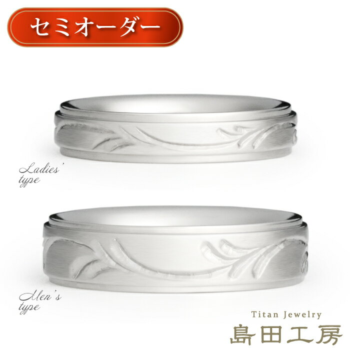 金属アレルギー対応 日本製 セミオーダー 純チタン 彫金 リング 単品 稀少な手彫り ツタ唐草 コンビ仕上メンズ 大きいサイズ レディース 小さいサイズ ハーフサイズ可能 漢字かな刻印無料研磨 ニッケルフリー ノンメッキ ノンIPコーティング 着け心地重視の結婚指輪