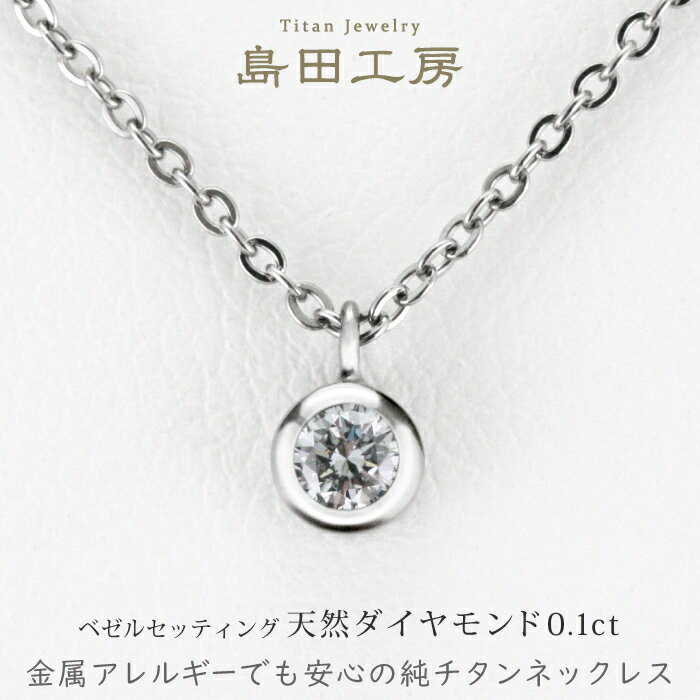 チタンネックレス ベゼルセッティング 天然ダイヤモンド0.1ct 一粒石ペンダント 金属アレルギー対応チタンネックレス ペンダント 純チタン チタンペンダント つけっぱなし 温泉OK シンプル おしゃれ 普段使い カジュアル チェーン レディース プレゼント ギフト 自分ご褒美 誕生日 記念日