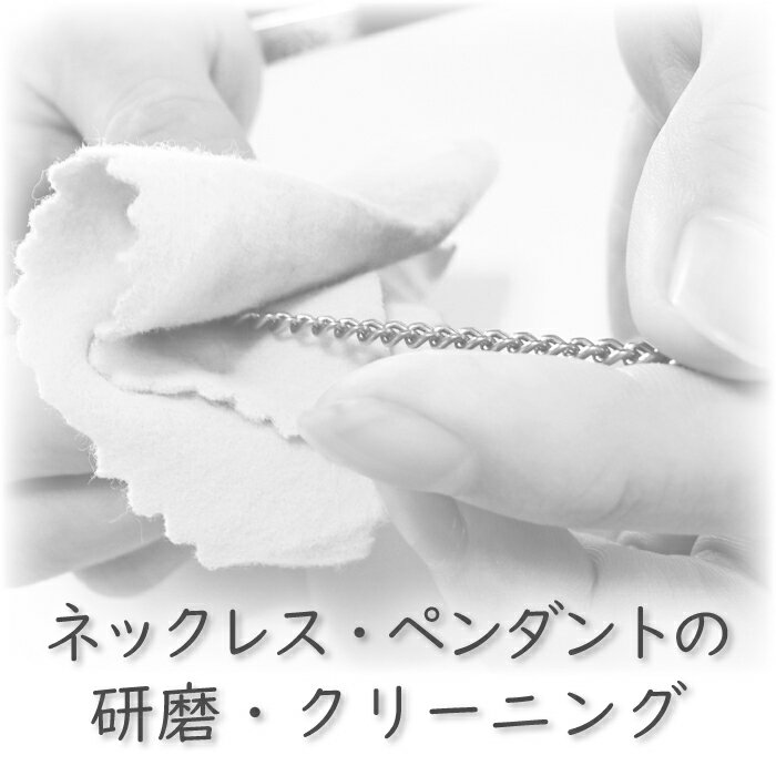 乐天商城 - ネックレスチェーン・ペンダントの研磨・クリーニング