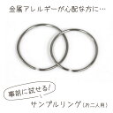 2人分のチタン製お試し用サンプル(当店の指輪と同じ素材で作りました)金属アレルギー対応・ノンニッケル・ノンクロム・ノンコーティング