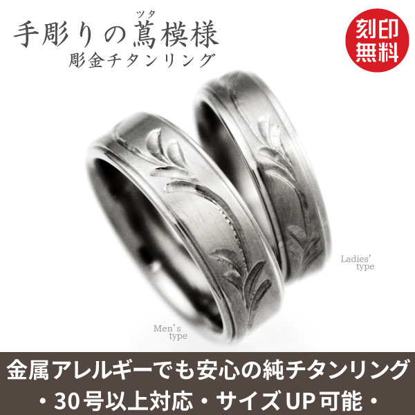 上品なツタ唐草 稀少な手彫り 彫金チタンリング(金属アレルギー対応チタン指輪)セミオーダーリングR077チタンリング チタン指輪 彫金 ハンドメイドジュエリー ホワイトデー 結婚記念日の指輪 誕生日プレゼント 刻印無料 ノンコーティング ノンニッケル 手作りの指輪 上品なツタ唐草 稀少な手彫り 彫金チタンリング(金属アレルギー対応チタン指輪)セミオーダーリングR077チタンリング チタン指輪 彫金 ハンドメイドジュエリー ホワイトデー 結婚記念日の指輪 誕生日プレゼント 刻印無料 ノンコーティング ノンニッケル 手作りの指輪