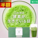 \6/4 20時から半額!4,300円→2,150円/【楽天1位★anan掲載!】栄養士開発! クリアな青汁 青汁 国産 乳酸菌 無添加 無農薬 九州産 大麦若葉 酵素 粉末 飲みやすい 溶けやすい おいしい 野菜不足 生搾り 1箱 3g×30包 個包装 スティック 妊娠中 授乳中 メール便 送料無料