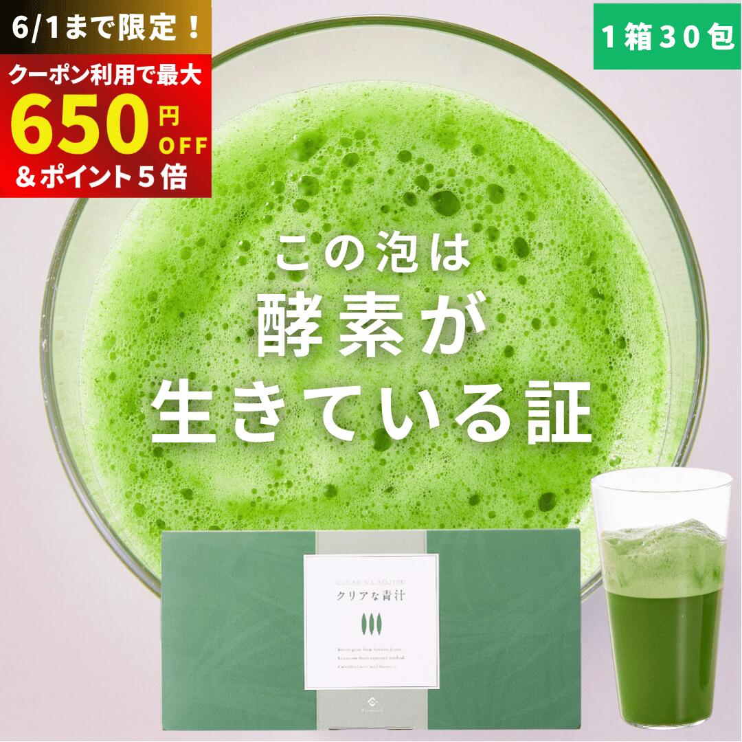 ＼週末限定ポイント5倍＆最大650円OFF／【楽天1位★anan掲載！】栄養士開発！ クリアな青汁 青汁 国産 乳酸菌 無添加 無農薬 九州産 大麦若葉 酵素 粉末 飲みやすい 溶けやすい おいしい 野菜不足 生搾り 1箱 3g×30包 個包装 スティック 妊娠中 授乳中 メール便 送料無料