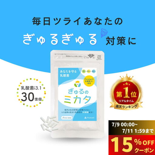\ラスト50時間限定!15%OFF/【楽天1位★anan掲載!】ぎゅるのミカタ 乳酸菌 サプリ 1袋30粒 30日分 生きた乳酸菌 短鎖脂肪酸 タンサ脂肪酸 カネカ i3.1 生菌 菌活 プロバイオティクス 腸活 カプセル 酢酸 酪酸 プロピオン酸 妊娠中 授乳中 送料無料 メール便 まとめ買い \ラスト50時間限定!15%OFF/【楽天1位★anan掲載!】ぎゅるのミカタ 乳酸菌 サプリ 1袋30粒 30日分 生きた乳酸菌 短鎖脂肪酸 タンサ脂肪酸 カネカ i3.1 生菌 菌活 プロバイオティクス 腸活 カプセル 酢酸 酪酸 プロピオン酸 妊娠中 授乳中 送料無料 メール便 まとめ買い
