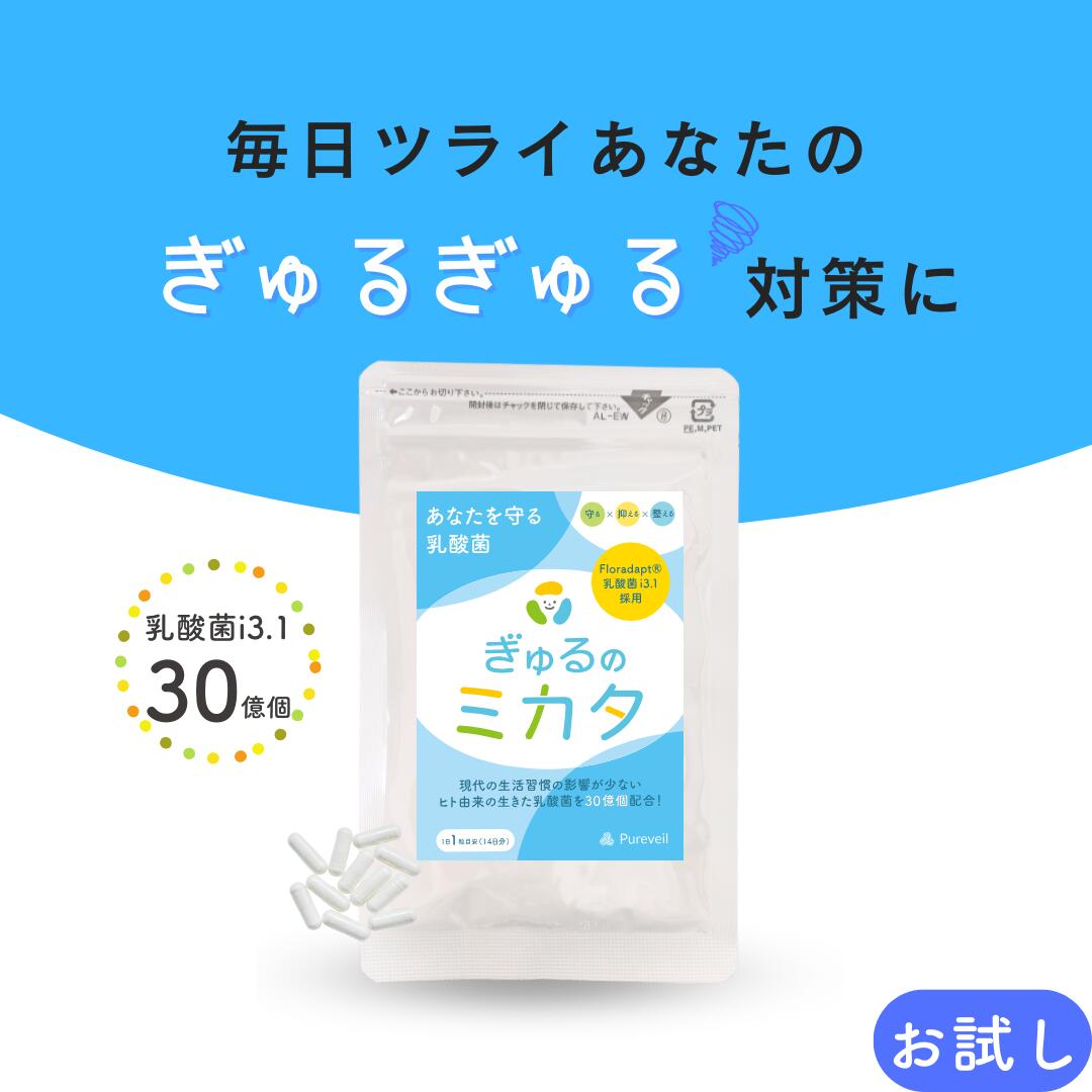 ぎゅるのミカタ 乳酸菌 サプリ お試し 1袋14粒 14日分 2週間分 生きた乳酸菌 短鎖脂肪酸 タンサ脂肪酸 ..