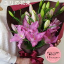 豪華!ピンクユリの花束 プレゼント ギフト 写真 誕生日 母の日