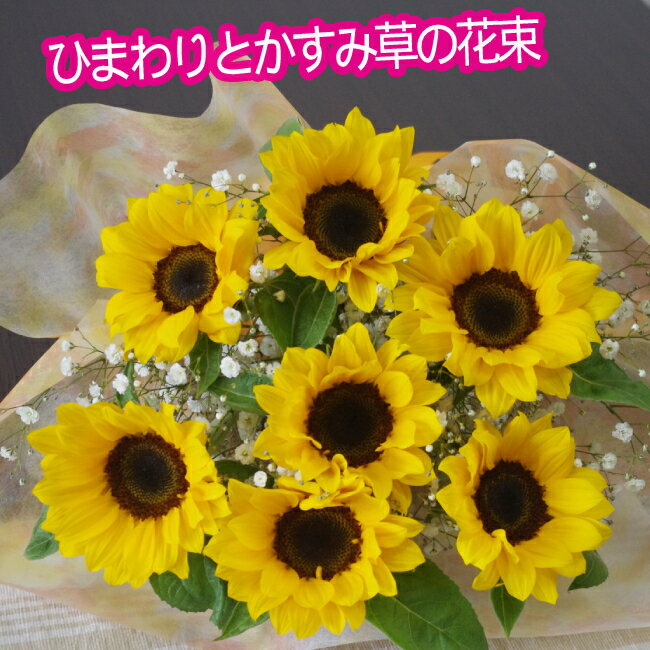 母の日　ひまわり7本とかすみ草 花