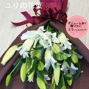 豪華!白ユリの花束 ゆり プレゼントギフト 写真 母の日