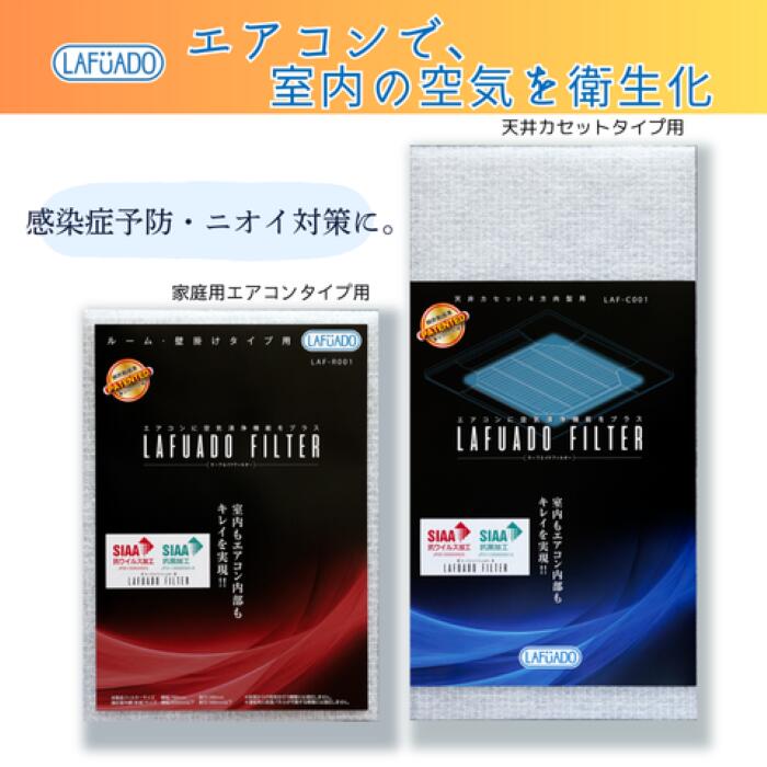 LAFUADO FILTER（ラーフエイドフィルター) エアコンフィルター ルーム 壁掛け 天井...