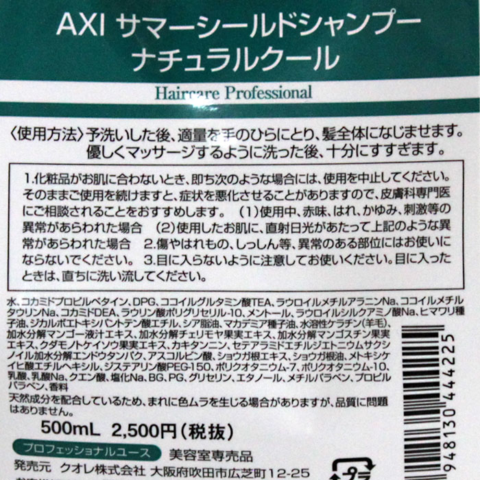 【クオレ ヘアケア】 AXI サマーシールドシャンプー ナチュラルクール 250ml ×2本セット