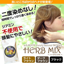 GON美容室　オリジナル　LA MOON Herb Mix 　100g　(ラムーン　ハーブミックスヘナ)ノンジアミン　ノンケミカルヘナ天然ハーブ100％