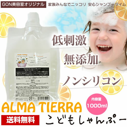 アルマティエラ kodomo こどもしゃんぷー 1000ml　＋　有機ココナッツシュガー　200g　★　100円　★OFF GON美容室オリジナル kodomoしゃんぷー