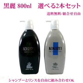 黒麗　800ml　選べる2本セット　シャンプーとトリートメントをお好きな組み合わせで！頭皮　頭髪にトラブルを持つ方に KOKUREI