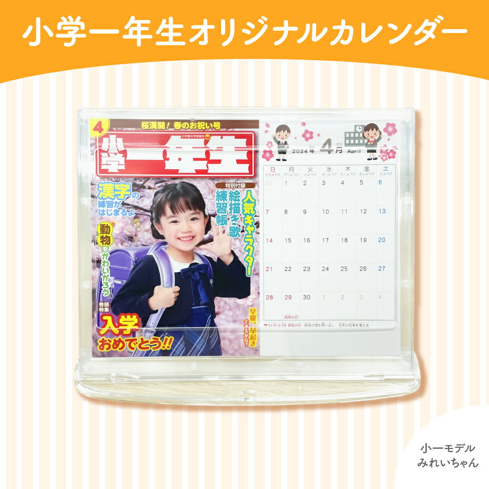 『小学一年生　カレンダー』思い出の写真で作る 卓上カレンダー です。おじいちゃん、おばあちゃんへのプレゼントとしても最適です。写真入りギフト　写真入りカレンダー　オリジナルカレンダー　入学祝い 誕生日プレゼント　名入れ　入学　卒園　記念品