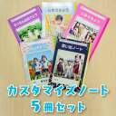 送料無料♪【カスタマイズノート　5冊セット】卒園 記念品 保育園 幼稚園 写真入り 写真 卒業祝い 入園祝い 入学祝い 学習帳 日記帳 自由帳 B5 オリジナル ノート 送別会 ギフト ノベルティ 誕生日 プレゼント 祖母 祖父 ペット 名入れ 絵日記