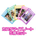 送料無料♪【カスタマイズノート　5冊セット】卒園 記念品 保育園 幼稚園 写真入り 卒業祝い 入園祝い 入学祝い 学習帳 日記帳 自由帳 B5 オリジナル ノー 送別会 ギフト ノベルティ 誕生日 プレゼント 祖母 祖父 ペット 名入れ 絵日記