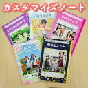 送料無料♪【カスタマイズノート】3冊セット 5冊セット 卒園 記念品 保育園 幼稚園 写真入り 写真 卒業祝い 入園祝い 入学祝い 学習帳 日記帳 自由帳 B5 オリジナル ノート 送別会 ギフト ノベルティ 誕生日 プレゼント 祖母 祖父 ペット 名入れ 絵日記