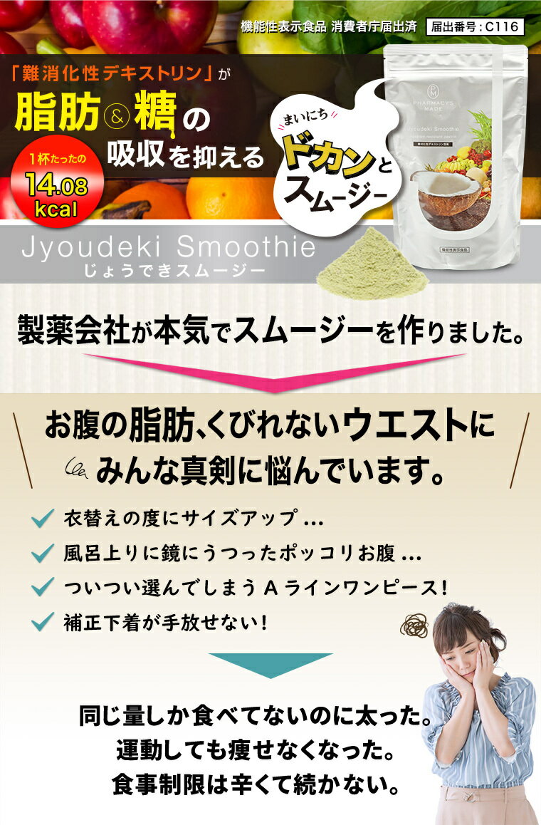 食事から摂取した脂肪の吸収を抑え、食後の血中中性脂肪の上昇を穏やかにする機能性表示食品「じょうできスムージー」