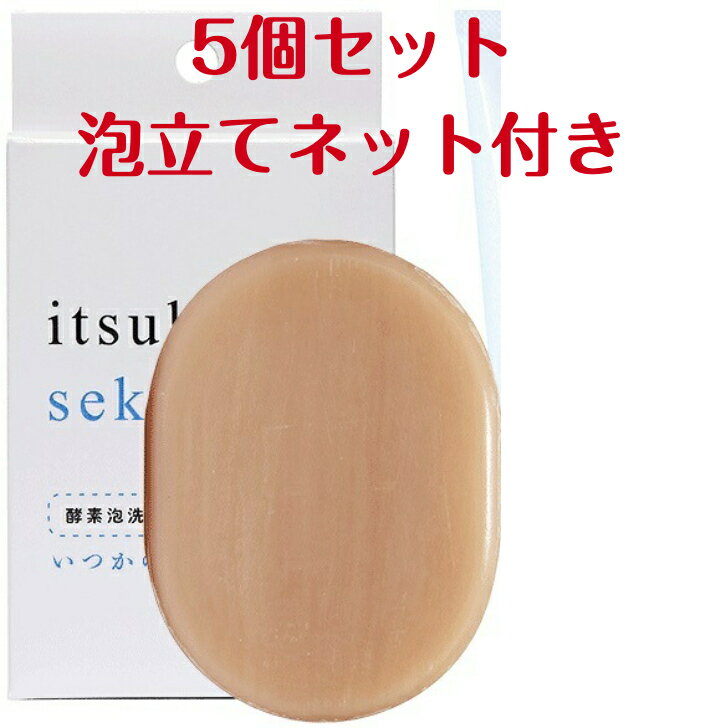 【正規品】いつかの石鹸（固形酵素石けん）※2022年12月より新パッケージにリニューアルいたしました。5個セットです。