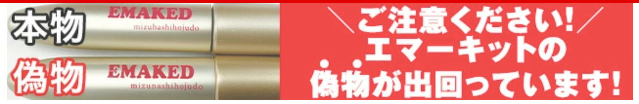 エマーキット 正規品 EMAKED 水橋保寿堂 まつげ美容液 まつ毛美容液 正規販売店 まつ育 サロン専売 美容室専売 purityhair-10000040 美容室ピュアティ サンプル画像2