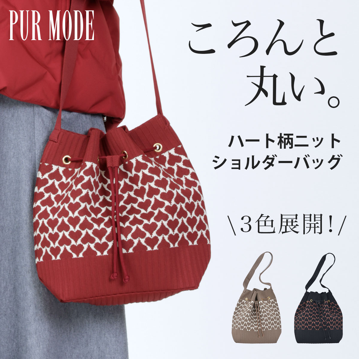 【在庫限り：通常4,719円→2,420円！】ハート柄 ニット ショルダーバッグ レディース ネイビー レッド モカ 軽い かわいい 大人可愛い おしゃれ 斜めがけ トートバッグ 2way 上品 きれいめ 普段使い 旅行 春 夏 秋 冬 40代 50代 ミセス ファッション