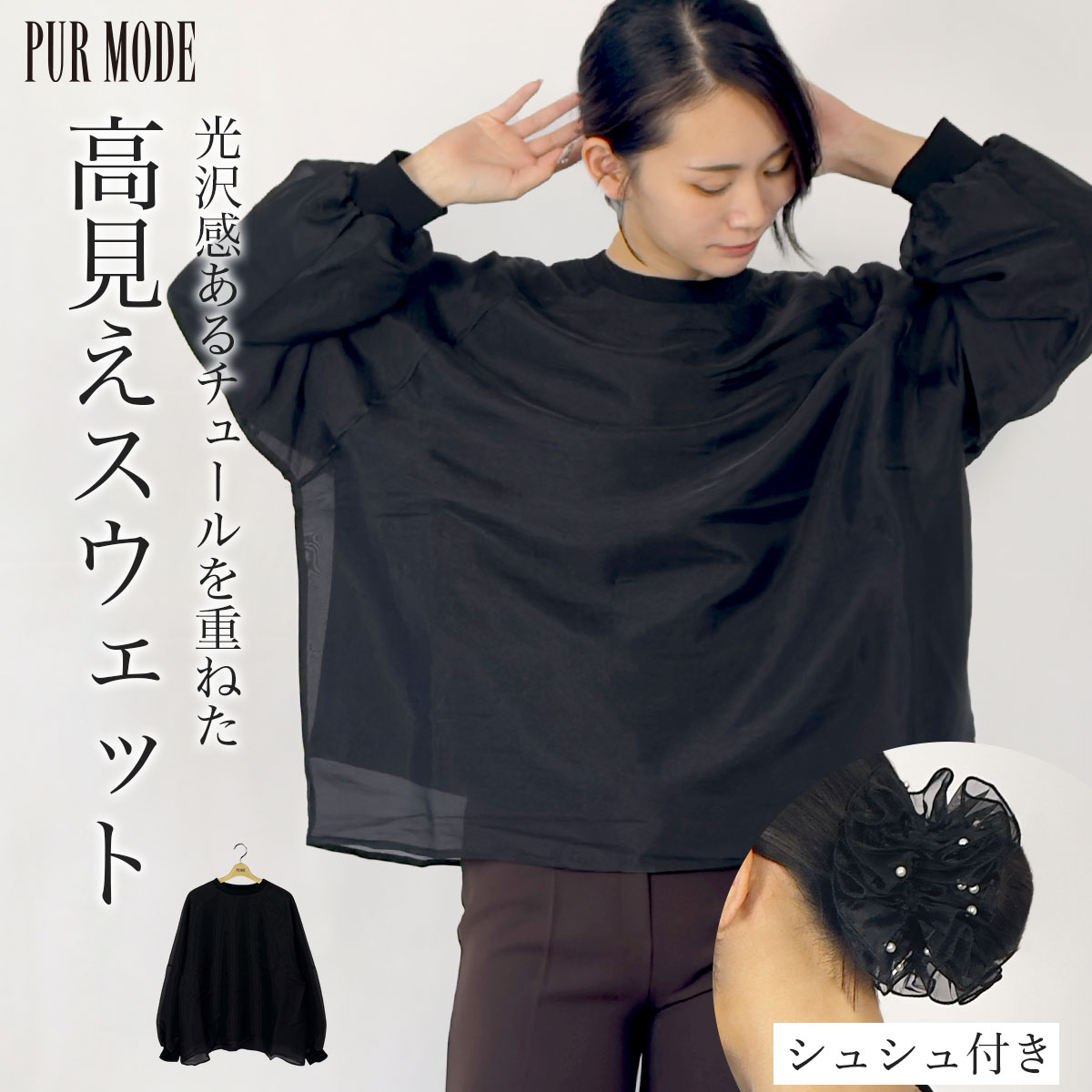 Rakuten - 【在庫限り：通常8,789円→4,400円！】【シュシュ付き】シアーチュールスウェット トップス レディース 40代 50代 オーバーサイズ 体型カバー 大人可愛い 長袖 ミセス 黒 ブラック