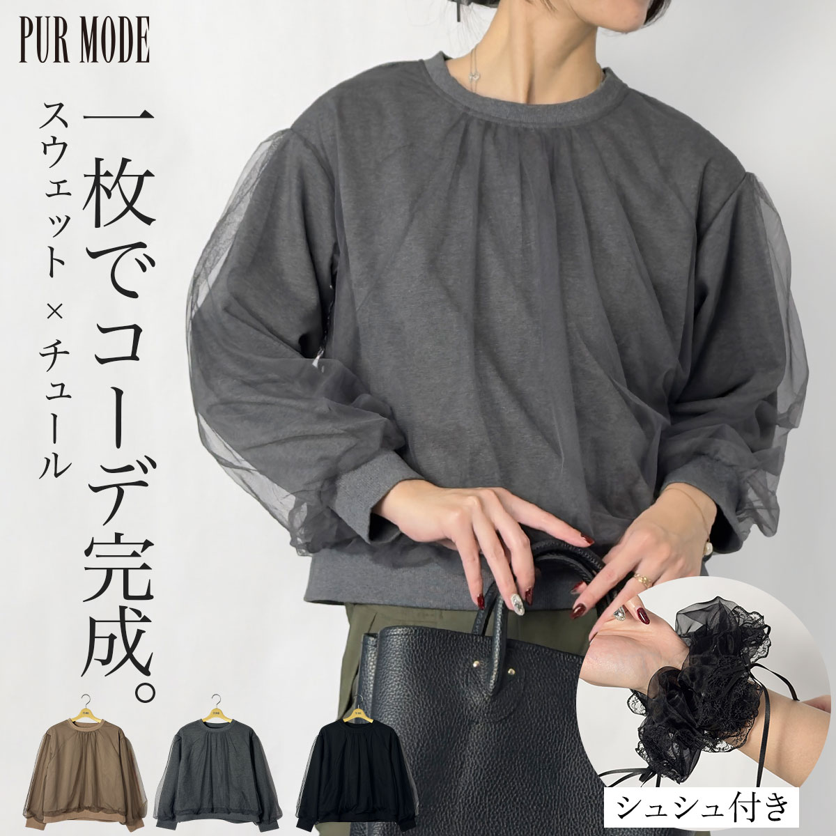 Rakuten - 【在庫限り：通常8,789円→4,400円！】【シュシュ付き】チュールPOスウェット レディース 40代 50代 体型カバー 長袖 大人可愛い トップス ゆったり ミセス 裏毛 カジュアル 透け感 きれいめ モカ チャコール クロ