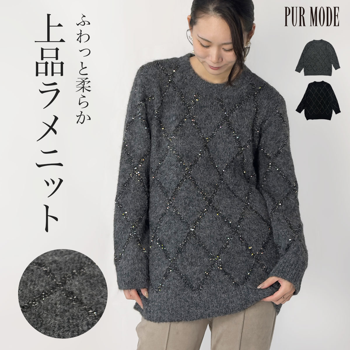 Rakuten - 【在庫限り：通常7,590円→4,620円！】体型カバー×暖か ふんわり柔らか 斜め格子スパンコールニット レディース 40代 50代 ミセス セーター ロング丈 伸びる ゆったり 上品 大人カジュアル レイヤード 秋冬 トップス クロ グレー【送料無料】