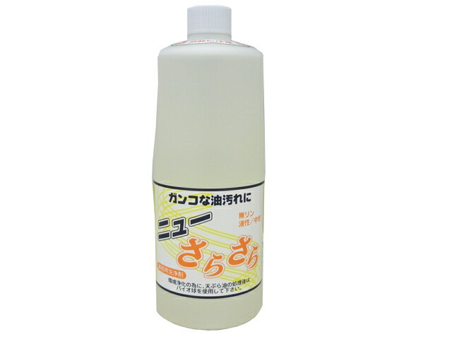 グリストラップ 洗剤 清掃 掃除 油汚れ 洗剤 ニューさらさら　（1L×1本）油 乳化 廃油処理剤