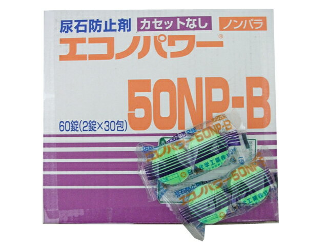 尿石防止剤 エコノパワー50NPB（60ヶ／ケース） 送料無料 パイプクリア4L（3980円）を 無料プレゼント