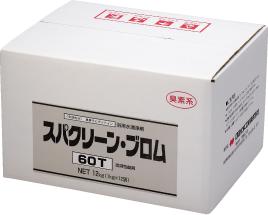 【送料無料】 アルカリ泉水　浴用水洗浄剤　スパクリーン　ブロム60T　（1kg×12／ケース）送料無料