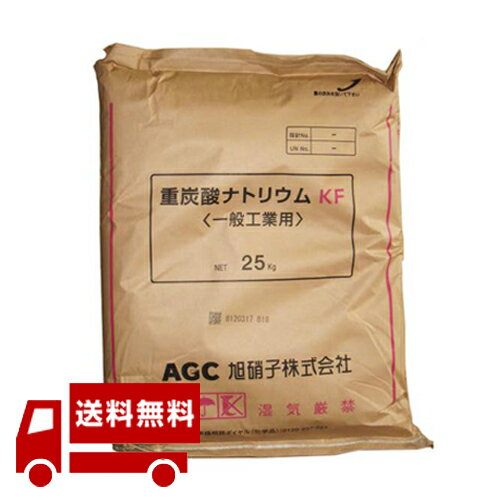 北海道専用　【送料無料】重曹 重炭酸ナトリウム 工業用 25kg 旭硝子 掃除 掃除用 業務用 掃除用品 洗濯 キッチン 台所 汚れ 落とし ベーキングソーダ 炭酸水素ナトリウム 重炭酸ソーダ ふくらし 汚れ 消臭効果 入浴剤 天然物質 手あか 油汚れ 研磨剤 重曹水 重曹ペースト