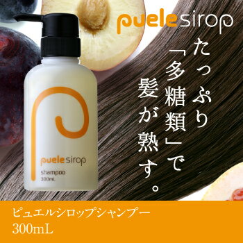 ピュエルシロップシャンプー