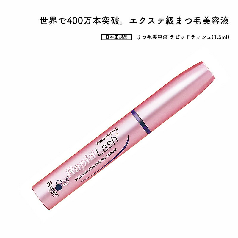 ラピッドラッシュ まつ毛美容液 まつ毛美容液 ラピッドラッシュ 1.5ml RapidLash (R) ベリタス 約2ヶ月 日本正規品