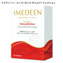 【送料無料】イミディーン・スーパーロッサ タイムパーフェクション IMIDEEN サプリメント