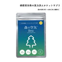 【 森の空気 】お口のニオイ対策！お得な120粒（約1ヶ月分） 継続者多数の実力派エチケットサプリ[ご注意ください]初めて購入の方限定！2個まで