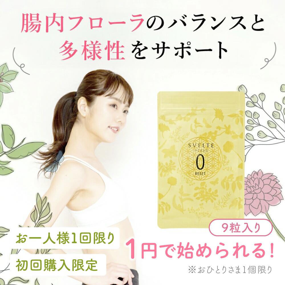 �����ᤷ��SVELTE HERBS RESET 0 SUPPLEMENT��9γ������äƤ���Х�󥹤����᤹�٤Υ��ץ���ȡ�������������򥵥ݡ��Ȥ��ޤ���