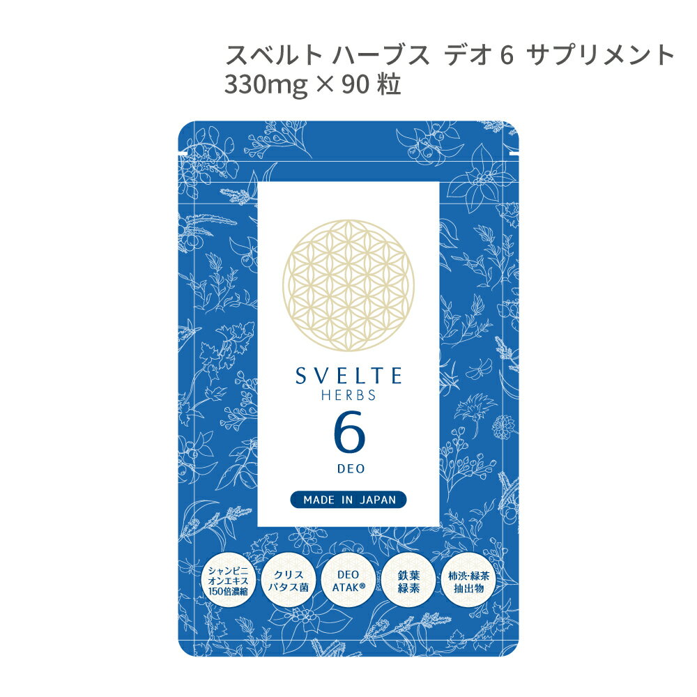 SVELTE HERBS DEO 6口臭、体臭、加齢臭をトータルでケアしたいあなたへ。