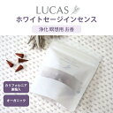 ホワイトセージインセンス （浄化香：日本製） LUCAS ルカスエクストラ・ホワイトセージ 浄化 瞑想用 お香