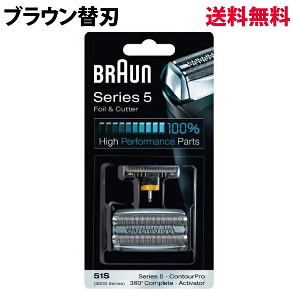 ブラウン 替刃 シリーズ5 / 8000シリーズ対応 51S (F/C51S-4 海外正規品) 網刃・内刃コンビパック BRAUN