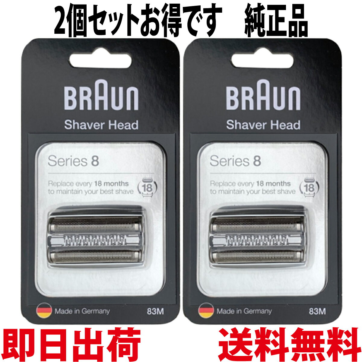 ブラウン 替刃 83M 2個セット 純正品 【送料無料 即日出荷 保証付】シリーズ8 網刃 内刃一体型カセット シェーバー (日本国内型番 F/C83M) シルバー BRAUN 海外正規版