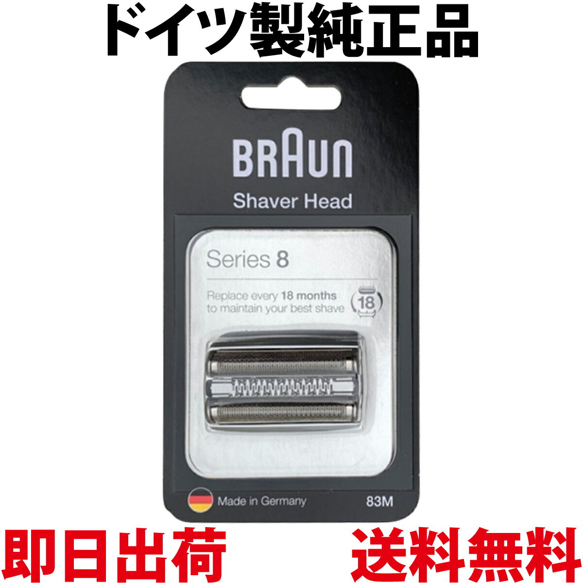 ブラウン 替刃 83M 純正品 【送料無料 即日出荷 保証付】シリーズ8 網刃 内刃一体型カセット シェーバー (日本国内型番 F/C83M) シルバー BRAUN 海外正規版