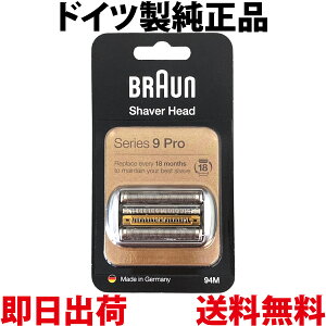 【P2倍!】ブラウン 替刃 94M 純正品【送料無料 即日出荷 保証付】シリーズ9 網刃・内刃一体型カセット シェーバー (日本国内型番 F/C94M) マットシルバー BRAUN 海外正規版 92S 92B 92M 後継型番