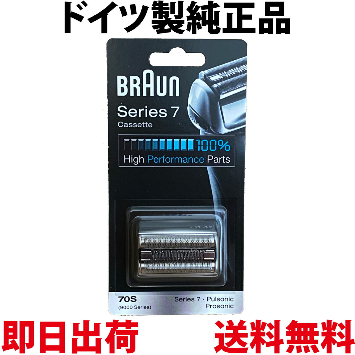 ブラウン 替刃 70S 純正品【送料無料 即日出荷 保証付】シリーズ7 プロソニック 網刃・内刃一体 ...