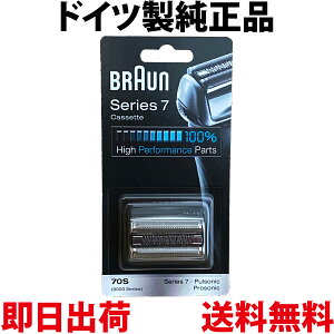 ブラウン 替刃 70S 純正品【送料無料 即日出荷 保証付】シリーズ7 プロソニック 網刃・内刃一体型カセット シェーバー (日本国内型番 F/C70S-3Z F/C70S-3) シルバー BRAUN 海外正規版