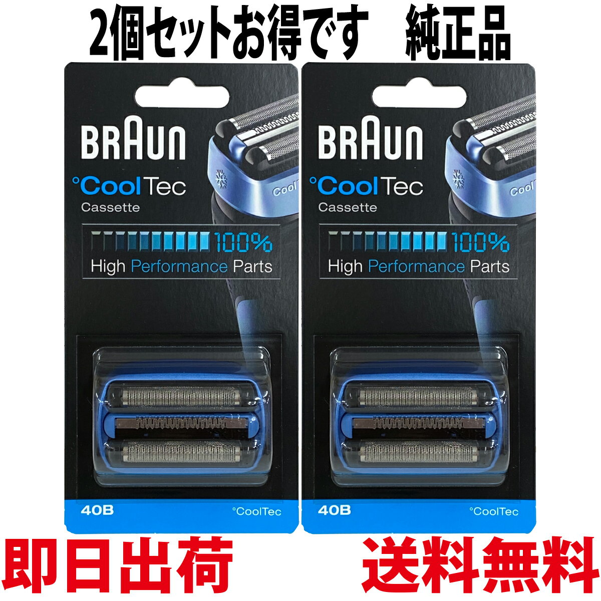 ブラウン 替刃 40B 純正品(F/C40B 海外正規品) 2個セット Cool Tec(クールテック)用 網刃 内刃一体型カセット BRAUN 【送料無料 平日12時までのご注文は当日発送】